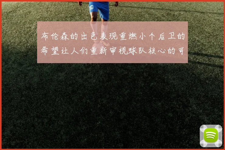 布伦森的出色表现重燃小个后卫的希望让人们重新审视球队核心的可能性