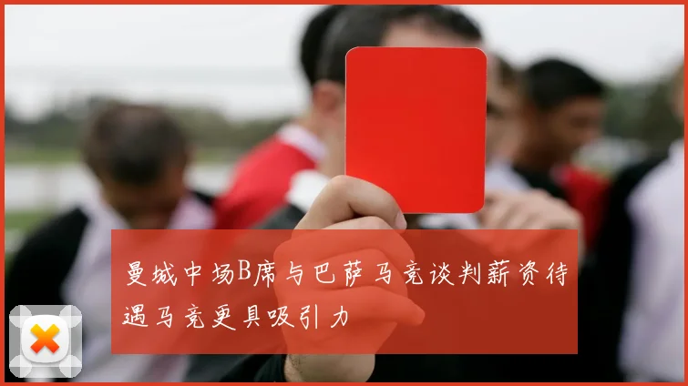 曼城中场B席与巴萨马竞谈判薪资待遇马竞更具吸引力