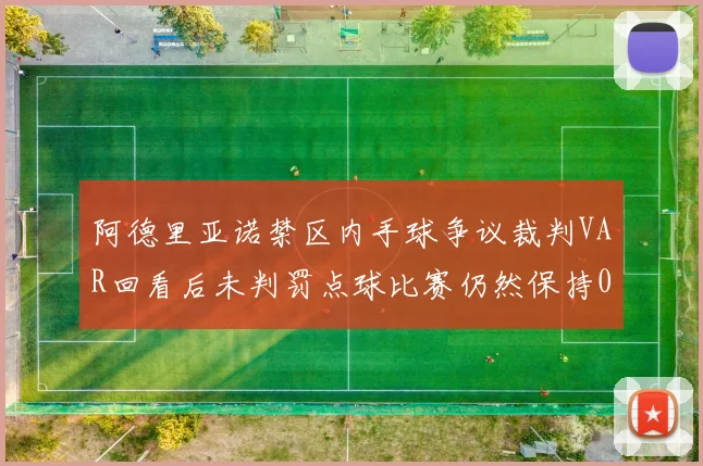阿德里亚诺禁区内手球争议裁判VAR回看后未判罚点球比赛仍然保持0-0平局