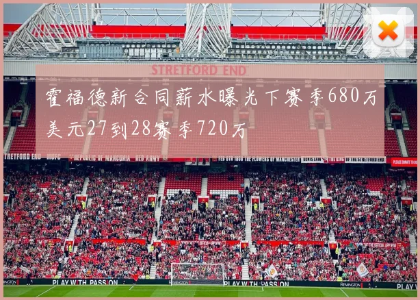 霍福德新合同薪水曝光下赛季680万美元27到28赛季720万
