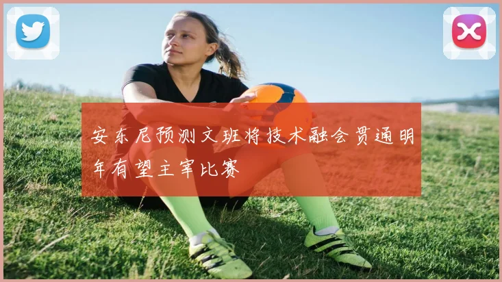 安东尼预测文班将技术融会贯通明年有望主宰比赛