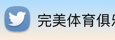 完美体育俱乐部官网 Logo
